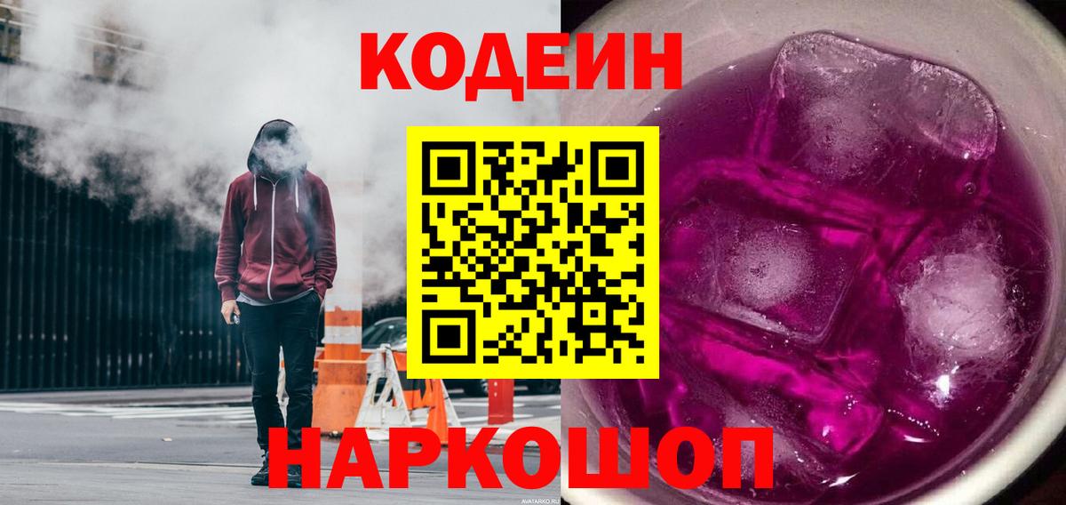 Шебекино  Codein Purple Drank  Codein Purple Drank  Вход с VPN 